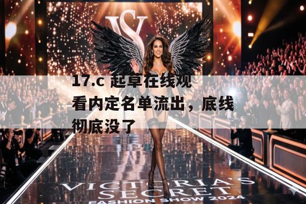 17.c 起草在线观看内定名单流出，底线彻底没了